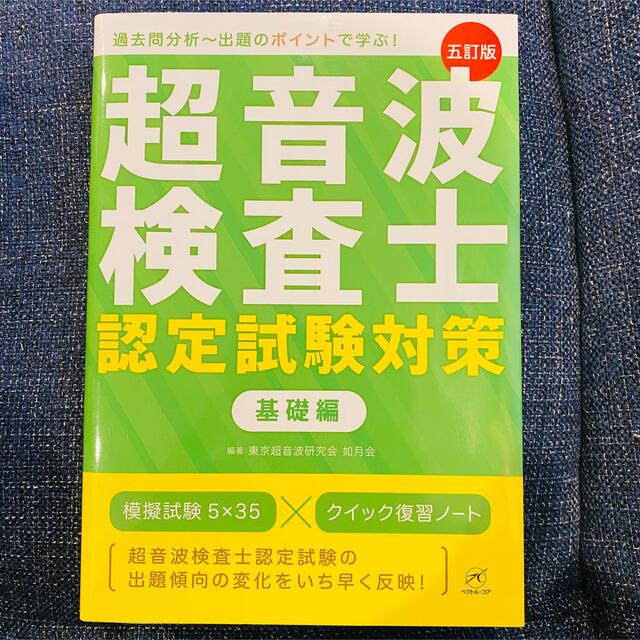 超音波検査士認定試験対策基礎編 五訂版