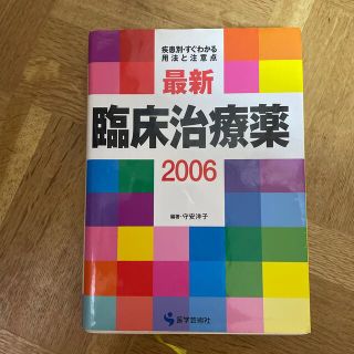 最新臨床治療薬 疾患別・すぐわかる用法と注意点 ２００６(健康/医学)