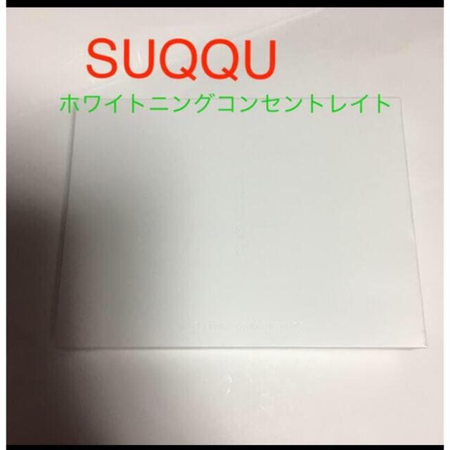 SUQQU(スック)のスック  ホワイトニング　ホワイトニングコンセントレイト　美容液　 コスメ/美容のスキンケア/基礎化粧品(美容液)の商品写真