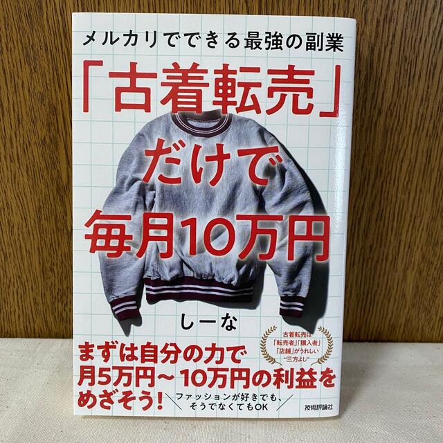 メルカリでできる最強の副業「古着転売」だけで毎月10万円　本　書籍　著者しーな　 エンタメ/ホビーの本(ビジネス/経済)の商品写真