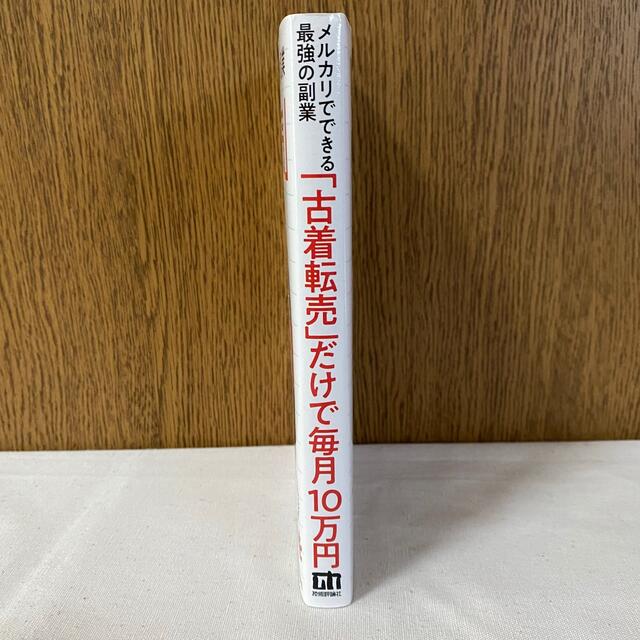 メルカリでできる最強の副業「古着転売」だけで毎月10万円　本　書籍　著者しーな　 エンタメ/ホビーの本(ビジネス/経済)の商品写真