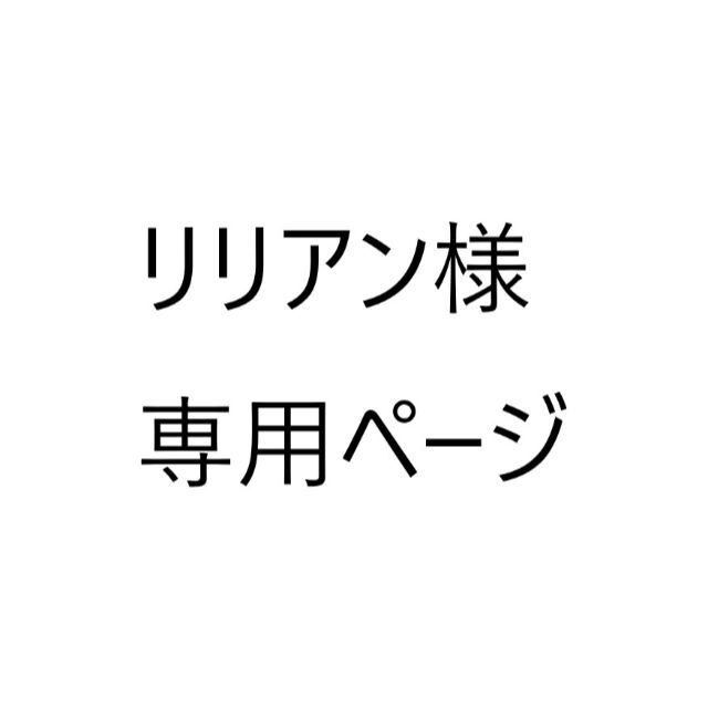 リリアン様専用ページ レディースのアクセサリー(ピアス)の商品写真