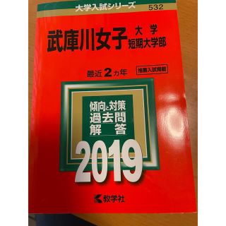 武庫川女子大学・武庫川女子大学短期大学部 ２０１９(語学/参考書)