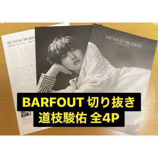 BARFOUT 2021年4月号 道枝駿佑 +おまけ(音楽/芸能)