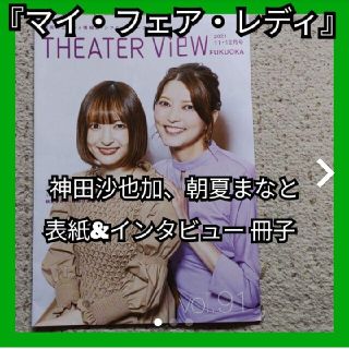 マイ・フェア・レディ』朝夏まなと ✕ 神田沙也加 表紙&インタビュー