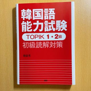 韓国語能力試験　1・2級(語学/参考書)