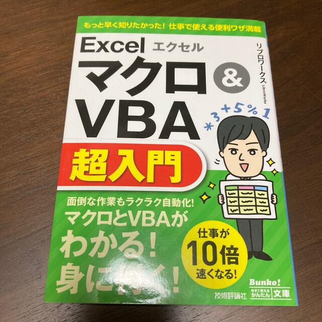 エクセルＥｘｃｅｌマクロ＆ＶＢＡ超入門 エンタメ/ホビーの本(その他)の商品写真