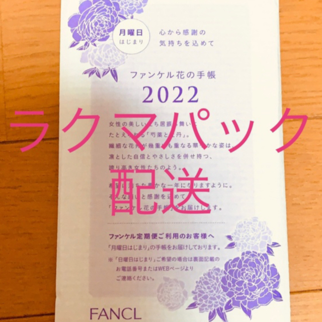 FANCL(ファンケル)のファンケル　花の手帳　2022  エッセンスおまけ付き インテリア/住まい/日用品の文房具(カレンダー/スケジュール)の商品写真