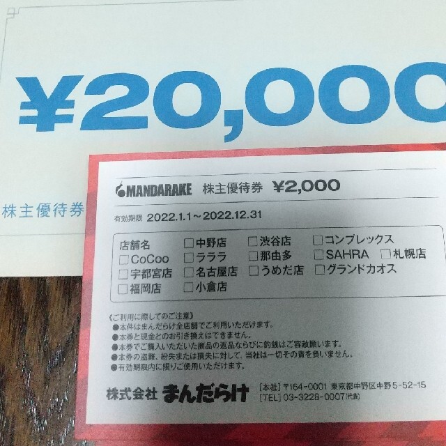 だんだん様専用 まんだらけ 株主優待 2万円 チケットの優待券/割引券(ショッピング)の商品写真