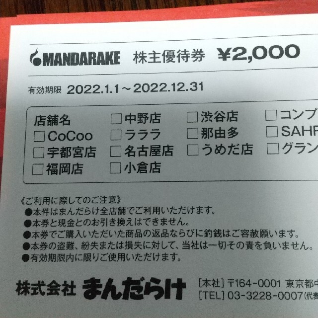 だんだん様専用 まんだらけ 株主優待 2万円 チケットの優待券/割引券(ショッピング)の商品写真