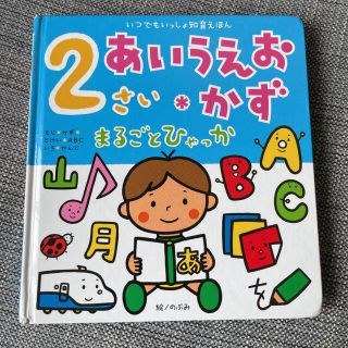 2さいあいうえお・かずまるごとひゃっか(絵本/児童書)