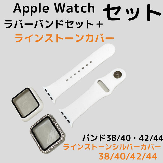 Apple Watch アップルウォッチケース バンド ホワイト シルバーセットの通販 by なな@shop's shop｜ラクマ