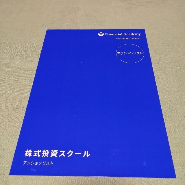 ファイナンシャルアカデミー 株式投資スクール エンタメ/ホビーの雑誌(ビジネス/経済/投資)の商品写真