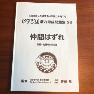 PYGLI 能力育成問題集28 仲間はずれ(語学/参考書)