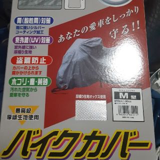 新品多機能バイクカバー激安(装備/装具)