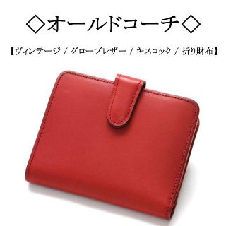 コーチ(COACH)の【ヴィンテージ 】◇オールドコーチ◇ グローブレザー / レッド / キスロック(財布)