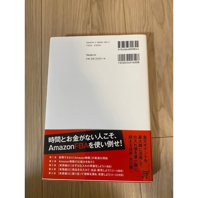 【RKMshop様専用】楽天で買って、Ａｍａｚｏｎで売る。  エンタメ/ホビーの本(ビジネス/経済)の商品写真