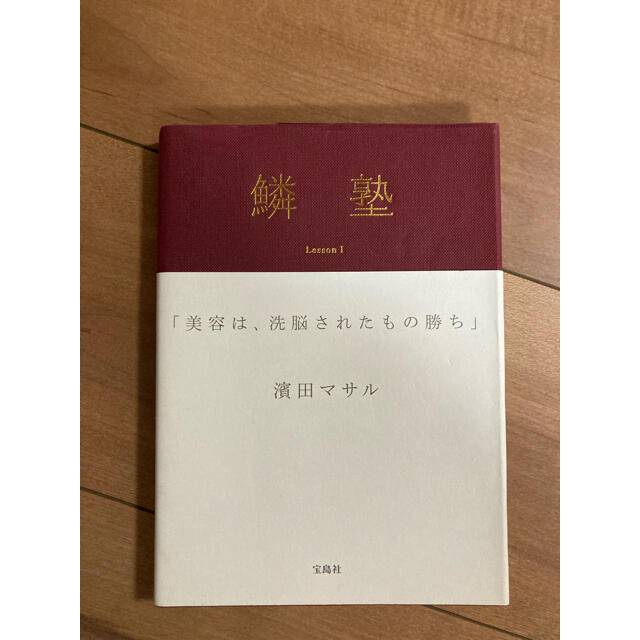 宝島社 鱗塾 濱田マサルの通販 By のーす S Shop タカラジマシャならラクマ