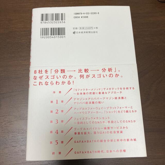 ＧＡＦＡ×ＢＡＴＨ 米中メガテックの競争戦略 エンタメ/ホビーの本(ビジネス/経済)の商品写真