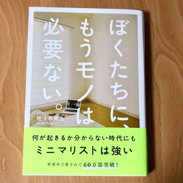 ワニブックス(ワニブックス)のぼくたちに、もうモノは必要ない。 エンタメ/ホビーの本(その他)の商品写真