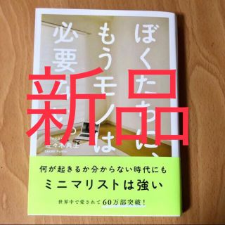 ワニブックス(ワニブックス)のぼくたちに、もうモノは必要ない。(その他)