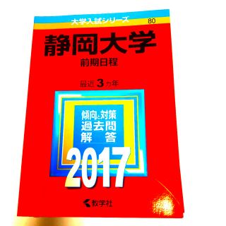 静岡大学（前期日程） ２０１７(語学/参考書)