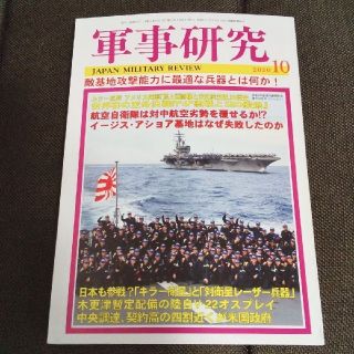 軍事研究  2020年10月号(ノンフィクション/教養)