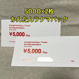 JINS ジンズ　株主優待券　5000円×2枚(ショッピング)