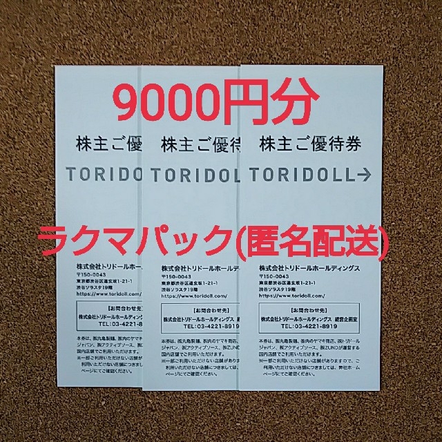 トリドール株主優待券9000円分 orbitin.id