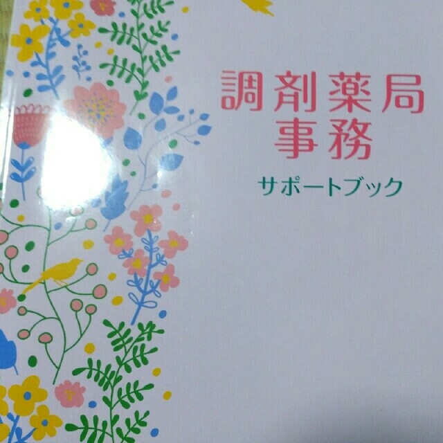 資格のキャリカレ 2021年度版 調剤薬局事務 5