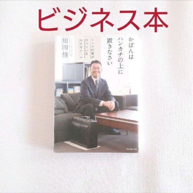 ダイヤモンド社(ダイヤモンドシャ)のトップ営業がやっている小さなルール エンタメ/ホビーの本(ビジネス/経済)の商品写真