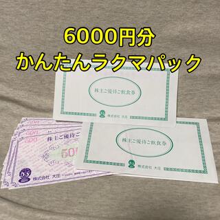 大庄 株主優待　6,000円(レストラン/食事券)