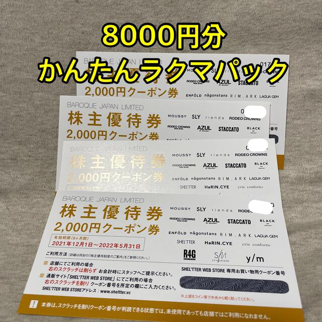 バロックジャパンリミテッド　株主優待8000円分