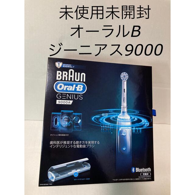 電動歯ブラシ【ブラウン オーラルB】 電動歯ブラシ ジーニアス 9000 モロッコ