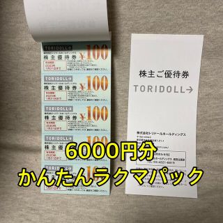 トリドールホールディングス株主優待 6000円分(レストラン/食事券)