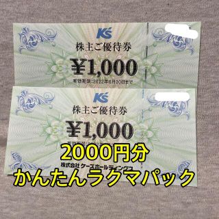 ケーズデンキ 株主優待 1000円券・2枚　(ショッピング)