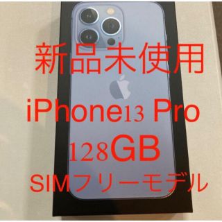 新品未使用SIMフリー　iPhone 13 Pro 128GB シエラブルー(スマートフォン本体)