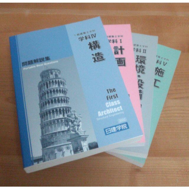 2022 日建 一級建築士問題解説集【新品未使用】【最新版】