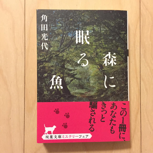 森に眠る魚    角田光代著 エンタメ/ホビーの本(文学/小説)の商品写真