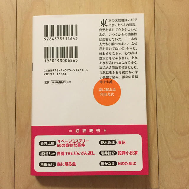 森に眠る魚    角田光代著 エンタメ/ホビーの本(文学/小説)の商品写真