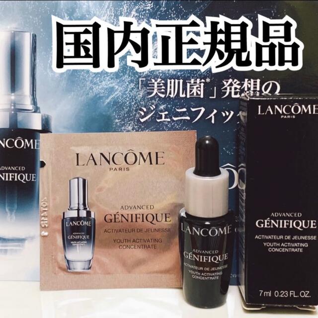 新品 ランコム ジェニフィック アドバンスト N 7ml LANCOME