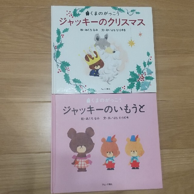 くまのがっこう(クマノガッコウ)のAy様専用☆　くまのがっこう　2冊セット　ジャッキー エンタメ/ホビーの本(絵本/児童書)の商品写真