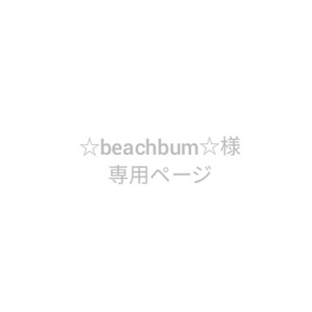☆beachbum☆ページ★あみぐるみ