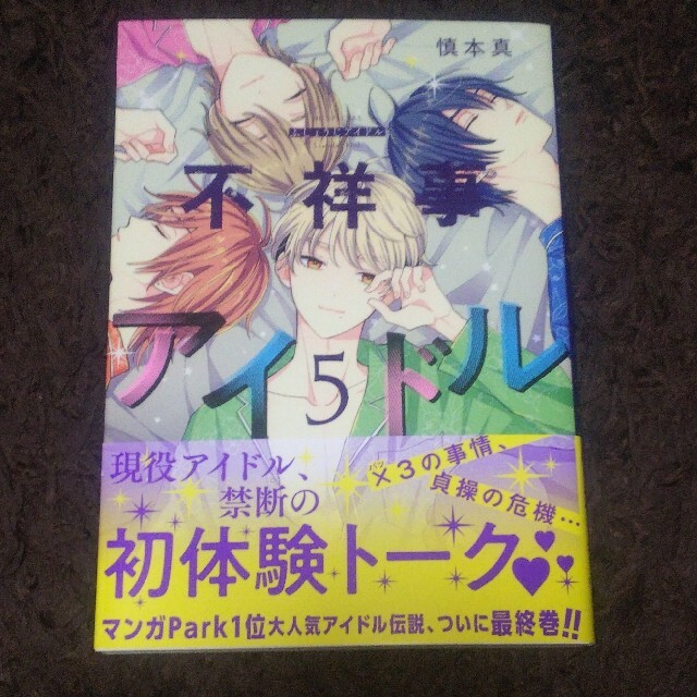 白泉社(ハクセンシャ)の不祥事アイドル ５慎本真 エンタメ/ホビーの漫画(その他)の商品写真