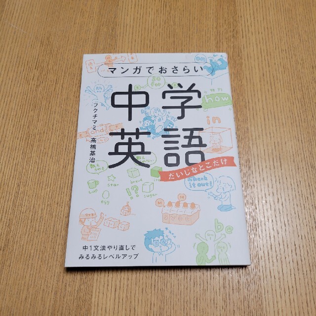 マンガでおさらい中学英語 だいじなとこだけ エンタメ/ホビーの本(語学/参考書)の商品写真