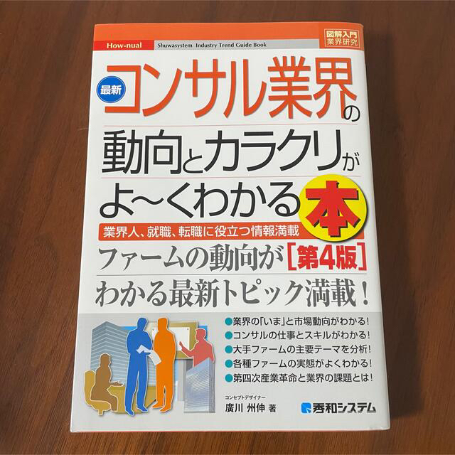 コンサル業界の動向とカラクリがよーくわかる本 エンタメ/ホビーの本(ビジネス/経済)の商品写真