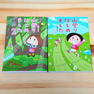 山登りはじめました。鈴木ともこ 登山マンガ(登山用品)