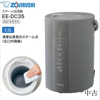 象印　デュアルセンサー搭載　スチーム式加湿器 EE-DC35