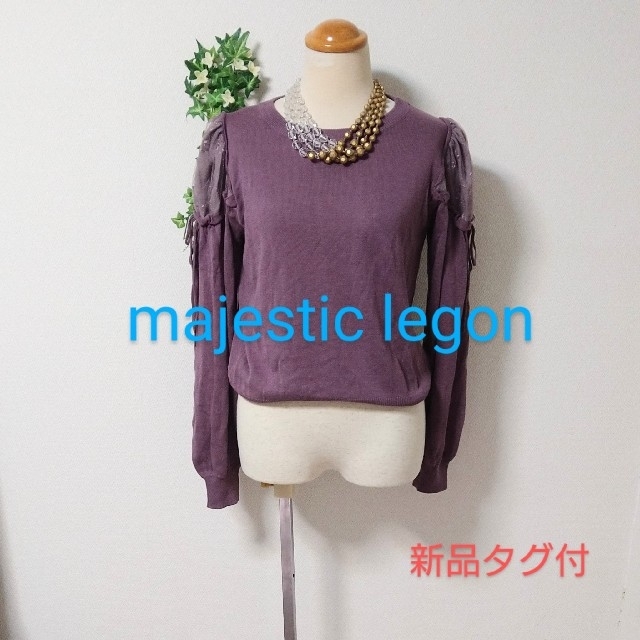 MAJESTIC LEGON(マジェスティックレゴン)の新品タグ付　マジェスティック　レゴン　ニット　パープル レディースのトップス(ニット/セーター)の商品写真