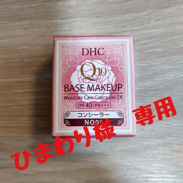 DHC(ディーエイチシー)のDHC Q10モイスチュアケア コンシーラーEX ナチュラルオークル01 コスメ/美容のベースメイク/化粧品(コンシーラー)の商品写真